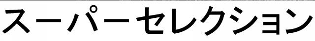 商標登録5930589