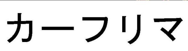 商標登録5309909