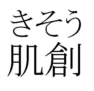 商標登録5309963