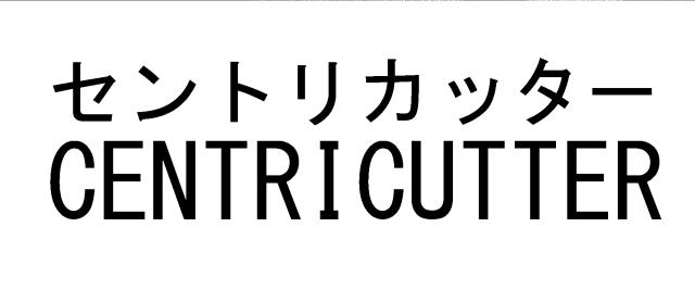商標登録5751800