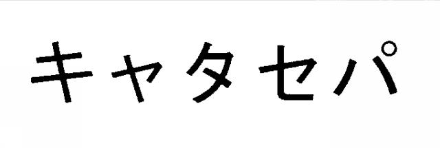 商標登録5309978