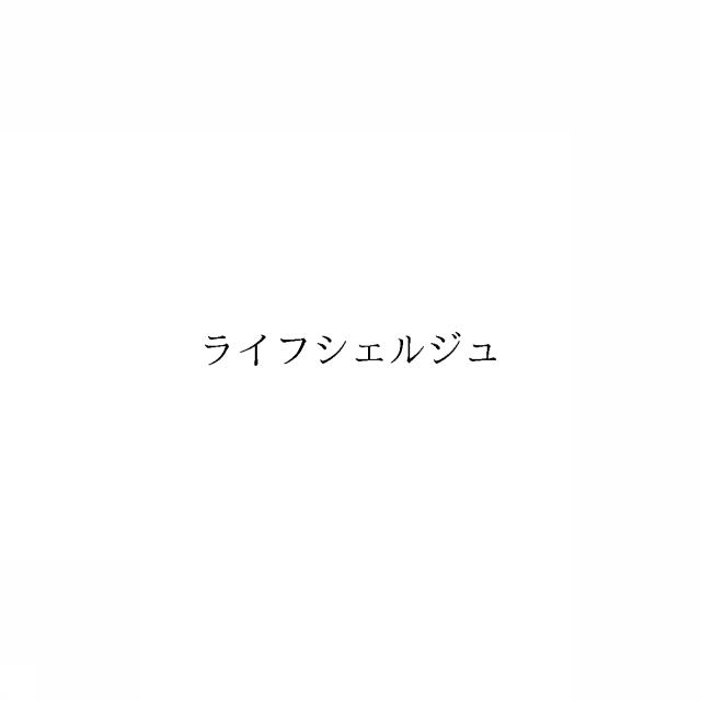 商標登録6017584