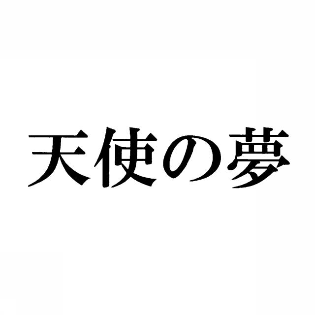 商標登録5400472