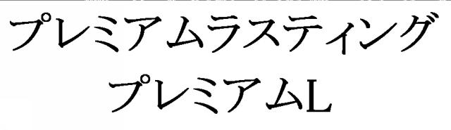 商標登録5930740
