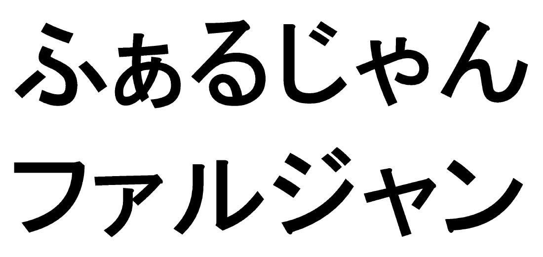 商標登録6486315