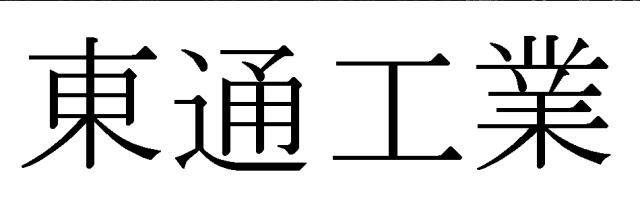 商標登録5751917