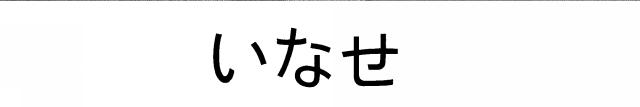 商標登録5839021