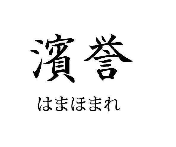 商標登録5839024