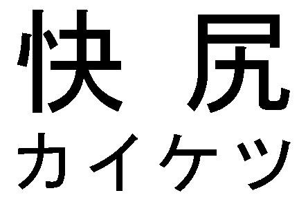 商標登録6017660