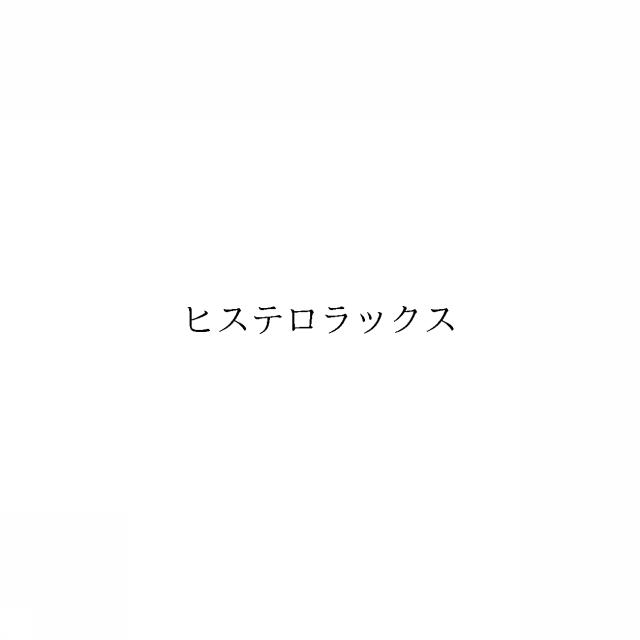 商標登録6017671