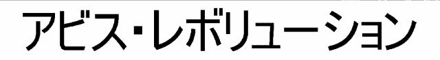 商標登録6656365