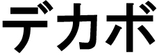 商標登録6649099