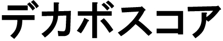 商標登録6649100