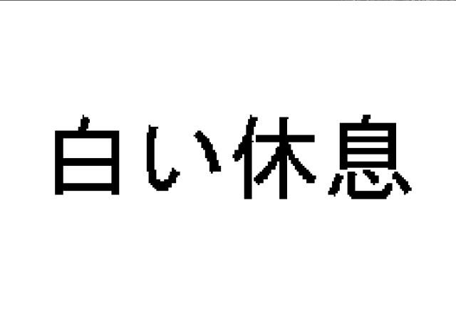 商標登録5374904