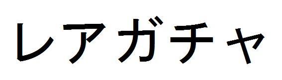 商標登録5663411