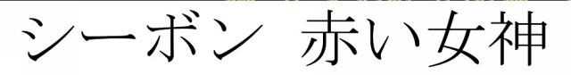 商標登録6120266