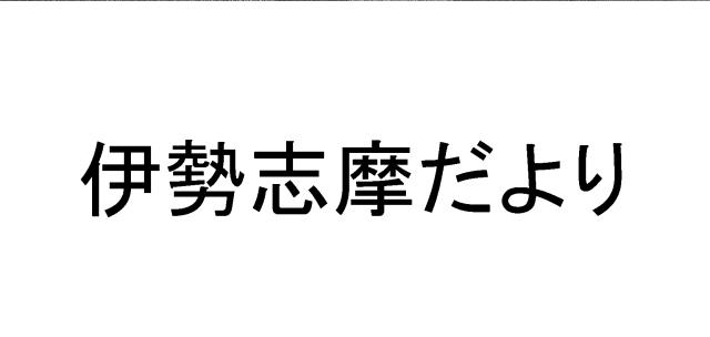 商標登録5310324