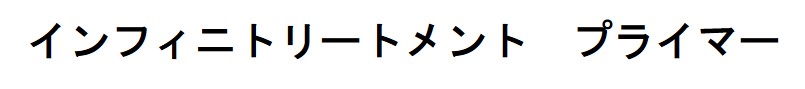 商標登録6649678