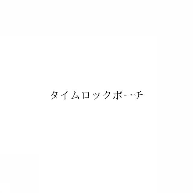 商標登録6501264