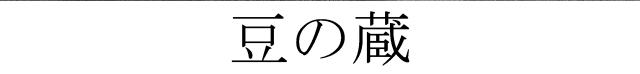 商標登録6017775