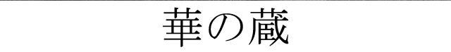 商標登録6017776