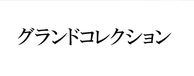 商標登録5483362