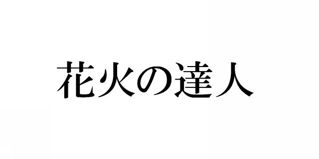 商標登録5483363