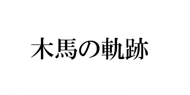 商標登録5483365