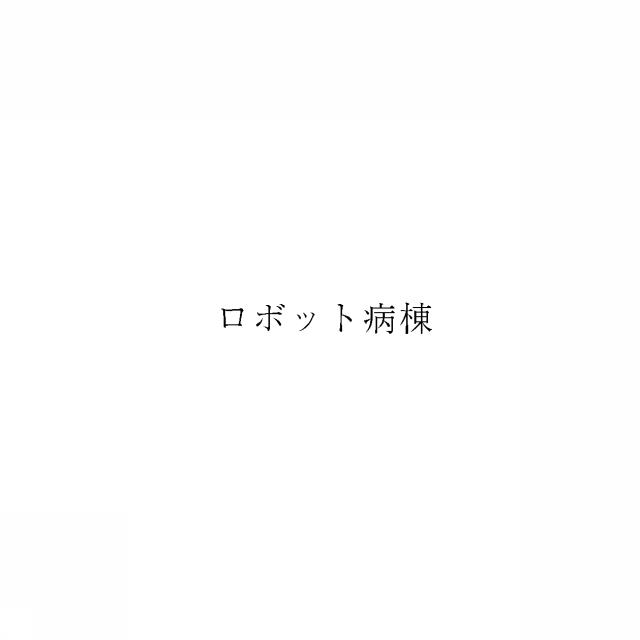 商標登録6001476