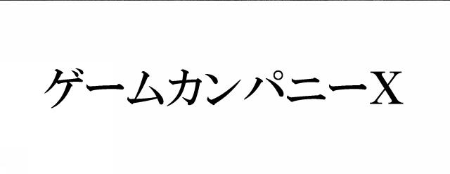 商標登録5483372