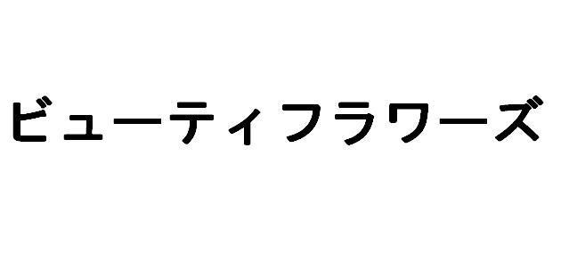 商標登録5541923