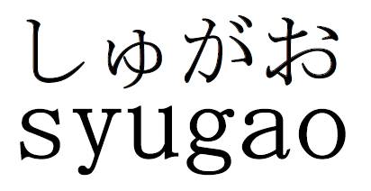 商標登録6649976