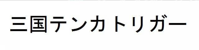 商標登録5663572