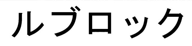 商標登録6650177