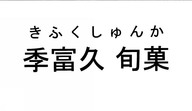 商標登録5483432