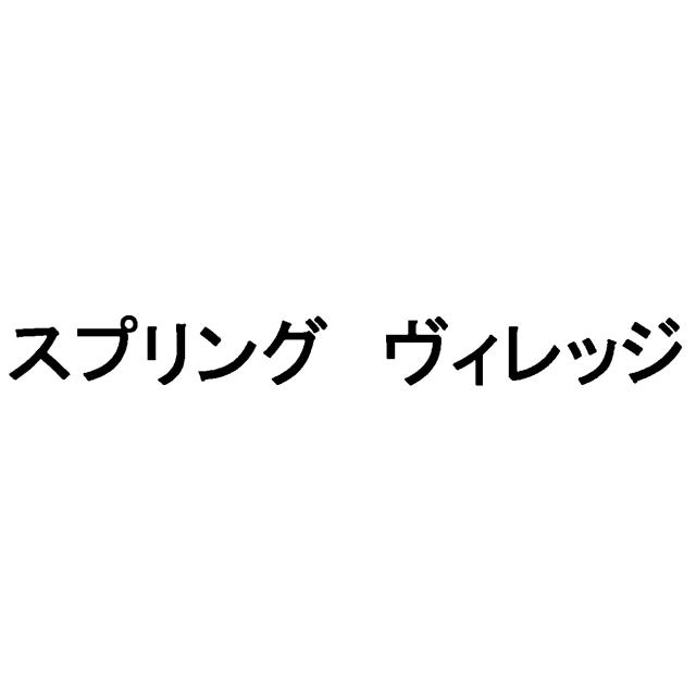 商標登録6672269