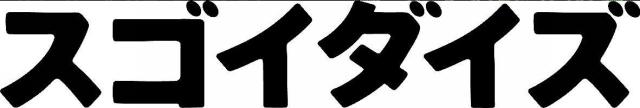 商標登録5724152