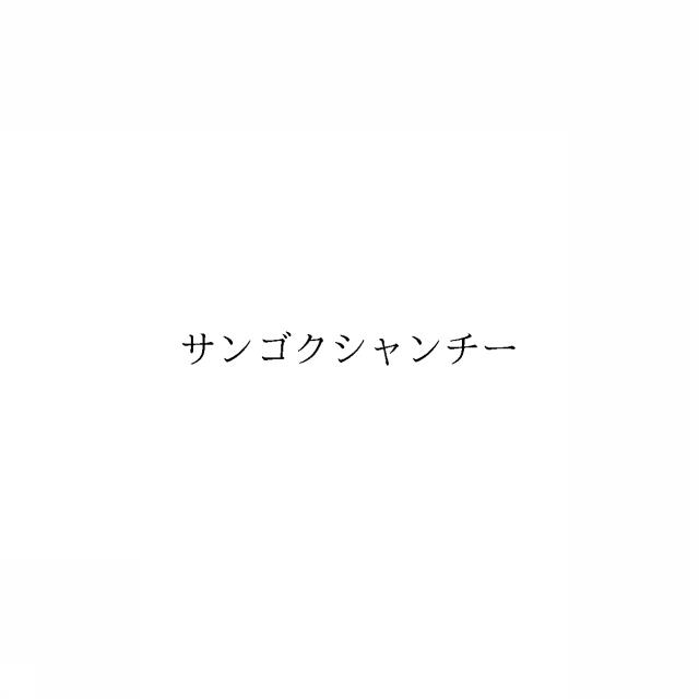商標登録6650522