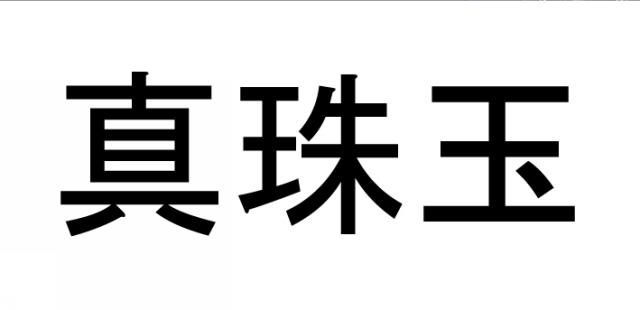 商標登録5456695