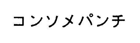 商標登録4331427/1