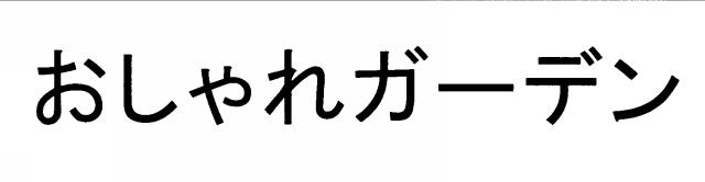 商標登録5483519