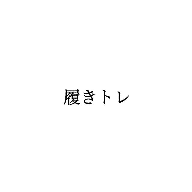 商標登録6650835