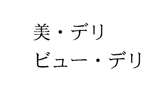 商標登録5310589