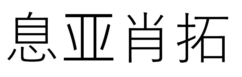 商標登録6651275