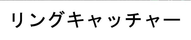 商標登録6342071