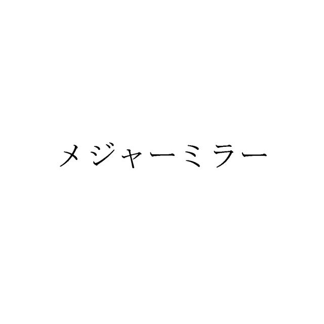 商標登録5483651