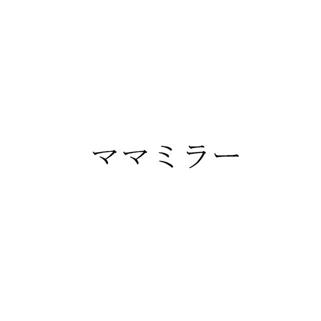 商標登録5483652