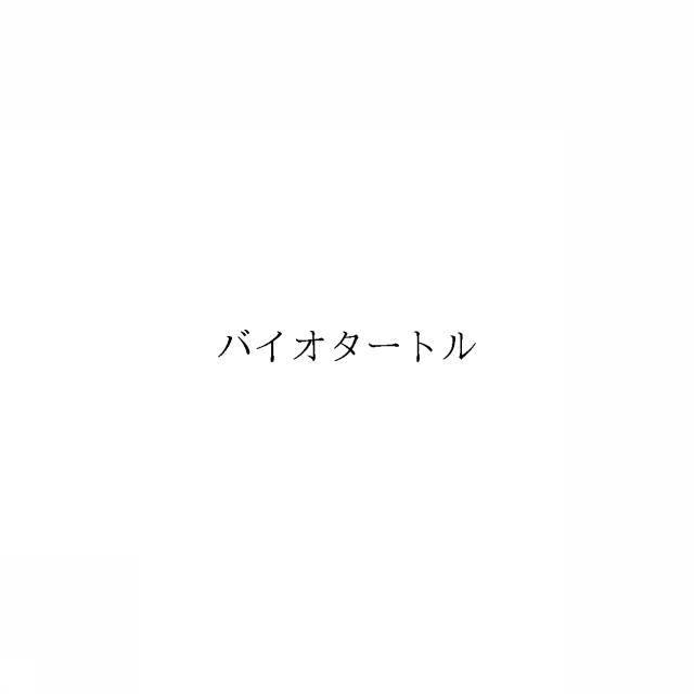 商標登録6651636