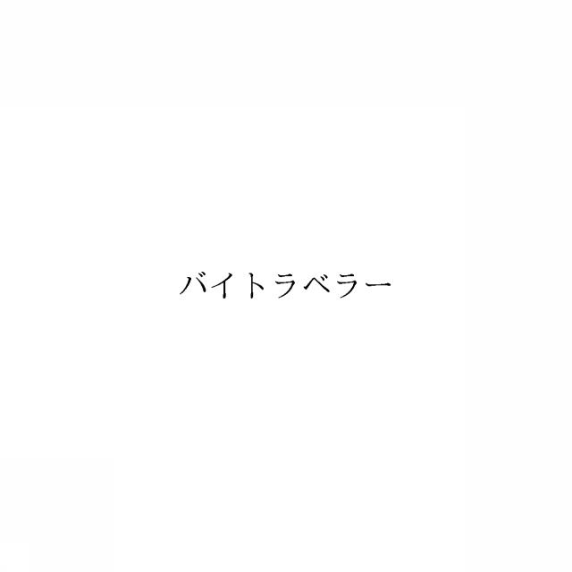 商標登録6651682