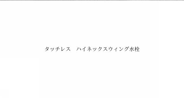 商標登録6501486